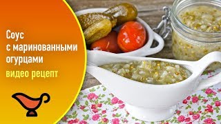 Соус с маринованными огурцами — видео рецепт Соус с маринованными огурцами — видео рецепт