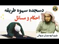 Sajda Sahw Ka Tarika Tafseeli Bayan Sheikh Abu Hassaan Swati Pashto New Bayan 2020