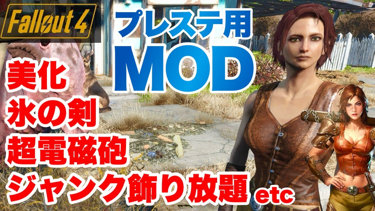 【Fallout4】プレステで遊べる！ 美化＆最高の秘密基地！ロードオーダー フォールアウト4 #fallout4 #フォールアウト4