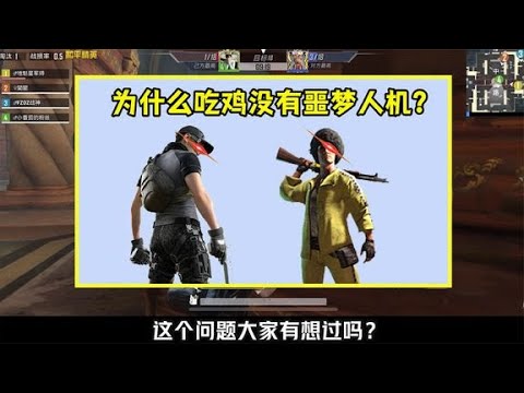 为什么吃鸡没有噩梦人机？