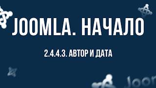 2.4.4.3. Автор и Дата / Самый полный курс по CMS Joomla