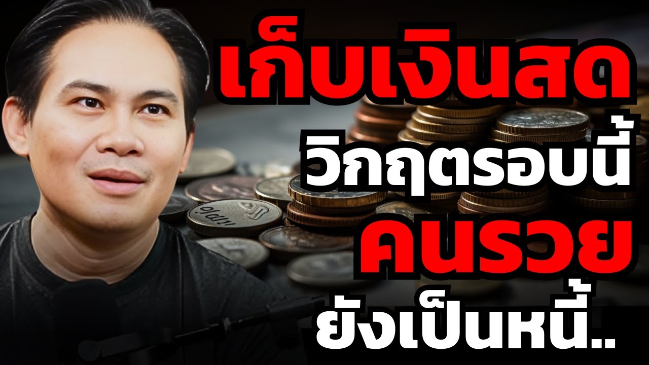 รัดเข็มขัดอย่างไรให้รอด ? เศรษฐกิจไทยรอบนี้ แม้แต่คนรวยยังมีปัญหาหนี้ ?