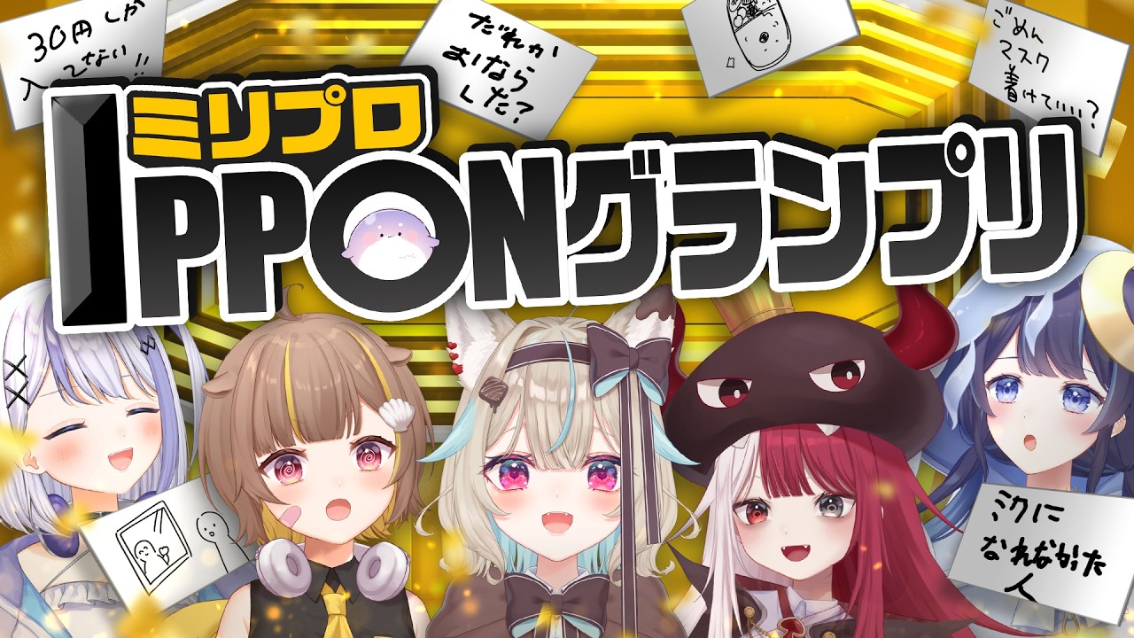 【IPPONグランプリ】VTuber達の大喜利大会開催で珍回答&神回答が連発したｗｗｗ