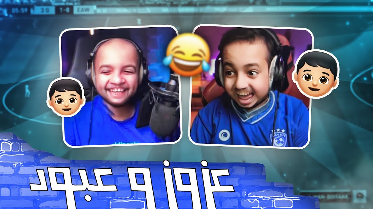 وش يصير اذا عزوز وعبود لعبو فيفا مع بعض 🤬😂👦🏻