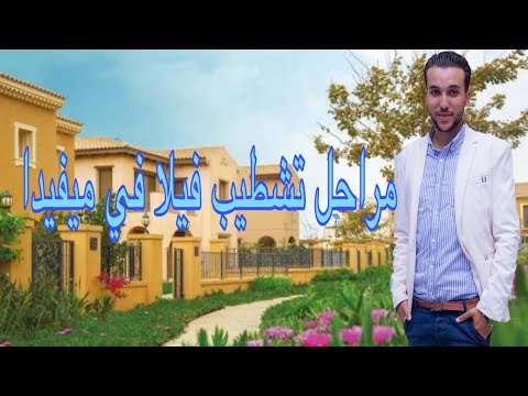 تشطيب فيلا في ميفيدا  التجمع الخامس فيديو رقم ١ استلام الفيلا
