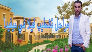 تشطيب فيلا في ميفيدا mivida التجمع الخامس ( فيديو رقم ١ ) استلام الفيلا