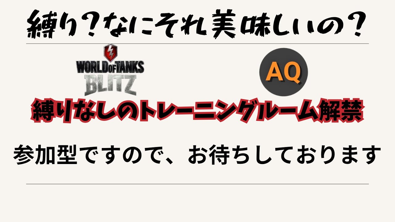 【wotblitz】22時～24時の間に 優勢戦！ティア10onlyをトレモを開いております。【参加型】