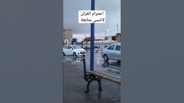 احترام القران تلاوة رائعة اجواء رائعة المطر #الجزائر #اكسبلور #ouargla #algeria #ورقلة #ترند #الصحرا