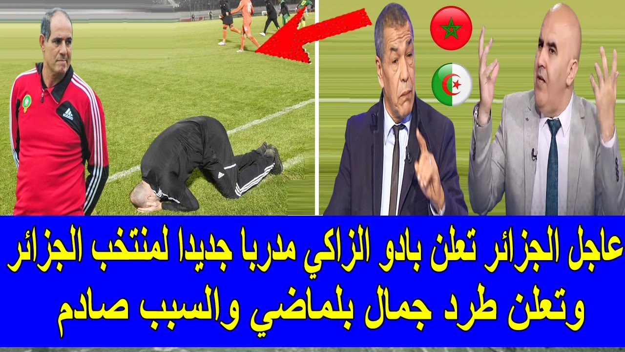 عاجل ورد قبل قليل الجزائر تعلن بادو الزاكي مدربا جديدا لمنتخب الجزائر وتطرد جمال بلماضي والسبب