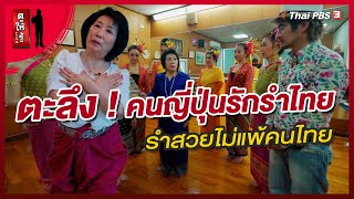 ตะลึง ! คนญี่ปุ่นรักรำไทย รำสวยไม่แพ้คนไทย | ดูให้รู้ Dohiru [CC]