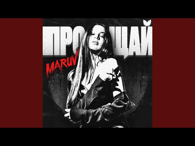 Maruv - Прощай