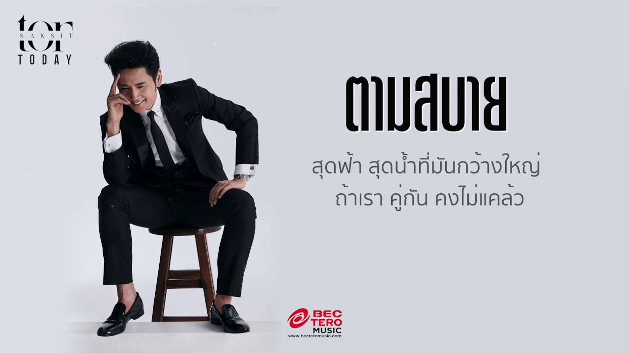 โต๋ ศักดิ์สิทธิ์ -  ตามสบาย [Lyric Video]
