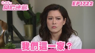 愛．回家之開心速遞 | 第1722集完整版 | 我們這一家？ | 劉丹、呂慧儀、單立文、蘇韻姿、湯盈盈、滕麗名、周嘉洛、張景淳、林淑敏 | 港劇 | 粵語中字 | 2022