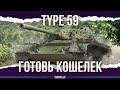 СНОВА ИМБА ИЛИ НЕТ? - TYPE 59 - РАЗБИРАЕМСЯ