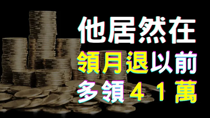注意看！這位退休勞工太狠了！勞保月領才兩萬，他居然能多領４１萬！ |中文字幕|CC字幕|勞保|勞退|國保|勞工保險|勞工退休金|勞退新制|勞退舊制|國民年金|退休金 - 天天要聞