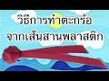 คุณป้า 2018 พาทำตะกร้อจากเส้นพลาสติกสาน