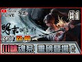 明末 淵虛之羽 Day 1 辣味魂系 七月最期待作品來了 24 7 2025 22 00 明末 淵虛之羽 Day 1 辣味魂系 七月最期待作品來了 24 7 2025 22 00