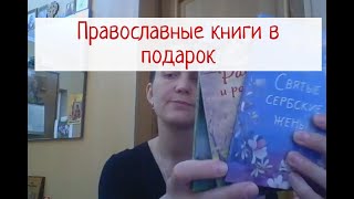 Православные книги для подарка