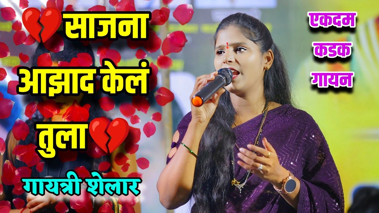 💔साजना आझाद केलं तुला💔 पाखरा आझाद केलं तुला गायत्री शेलार Gayatri Shelar Sajana azad kel Tula