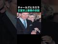 チャールズとカミラ。王室史上最悪の会話