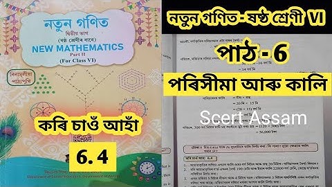 Class 6/নতুন গণিত/পাঠ -6/ পৰিসীমা আৰু কালি / work it out 6.4 /SCERT ASSAM