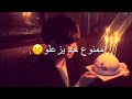 عيد ميلاد الحلو ممنوع حد يزعلو تصميم عيد ميلاد مع الكلمات 