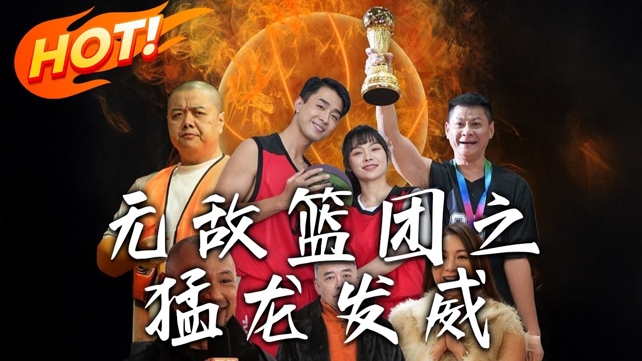無敵籃團：外賣員的逆襲