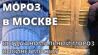 Когда Москву покинут сильные морозы, Россия 9 января 2023