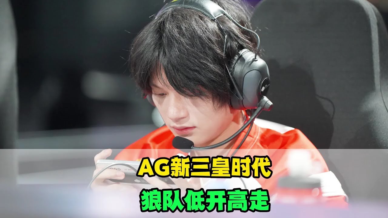 [王者榮耀]（kpl比赛解说）AG迎来“新三皇”版本，狼队低开高走，KPL格局再次变天，DYG完成逆袭