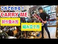 【解説付き】CARRY ME  の折り畳み、組み立て方法