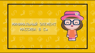 Минимальный и максимальный элемент массива в C#