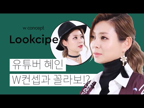 [LOOKcipe] #1 - 낯선 실루엣, 어렵지 않아요