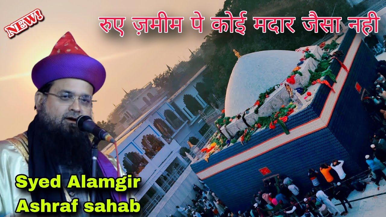 अजमेर में भी ख़्वाजा से पहले मदार आये.  syed Alamgir अशरफ ऐसा ब्यान नहीं सुना होगा