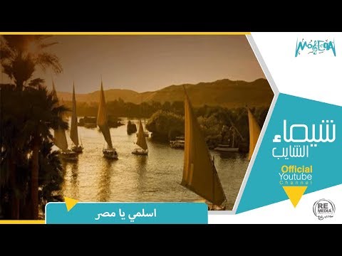 اسلمى يا مصر شيماء الشايب