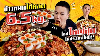 ข้าวหมกไก่ทอดจานยักษ์ 6.5 กิโล ไซส์ใหญ่สุด ขนาด 10 คนกินก็ยังไม่หมด