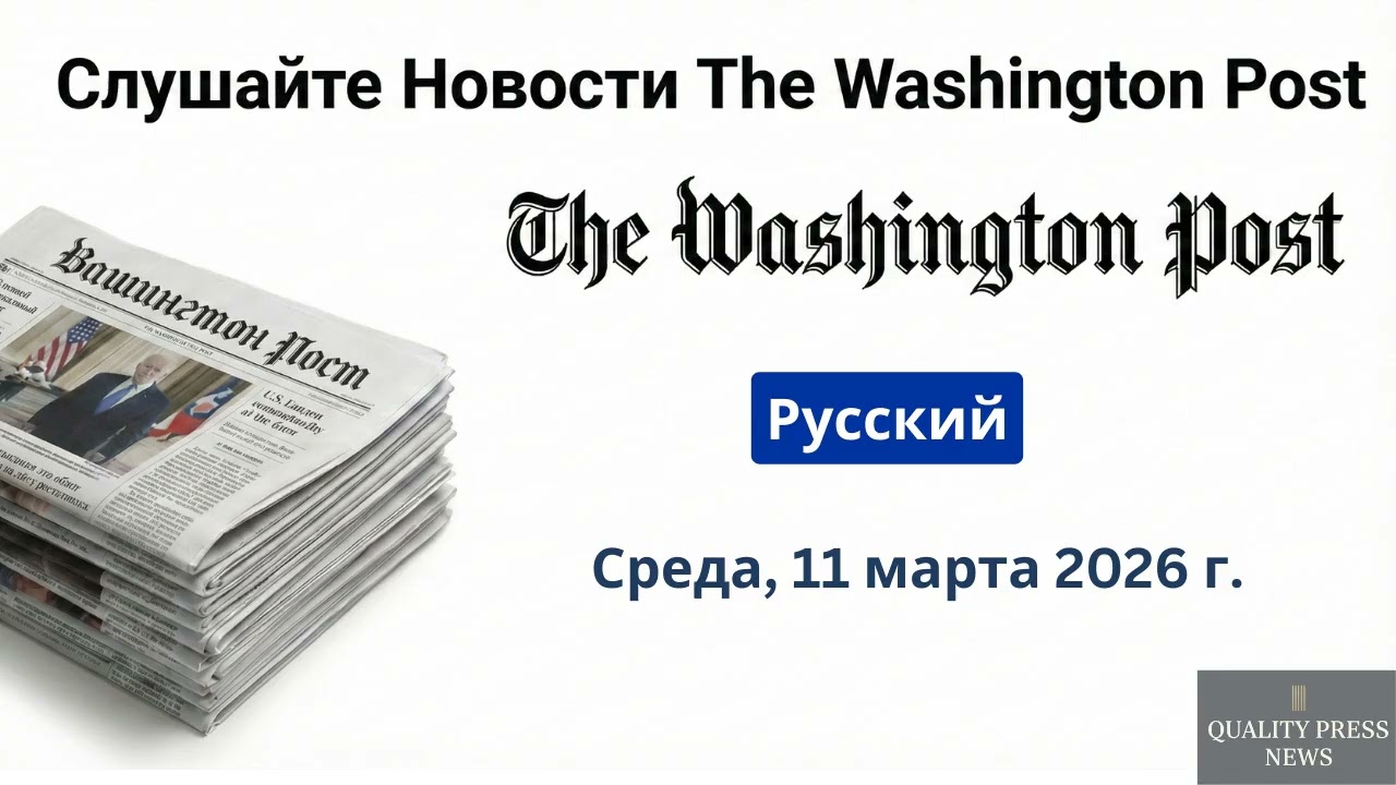 Обзор новостей Washington Post ｜ 11 марта 2026 г , среда