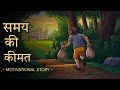 समय क क मत The Value Of Time Hindi Motivational Story