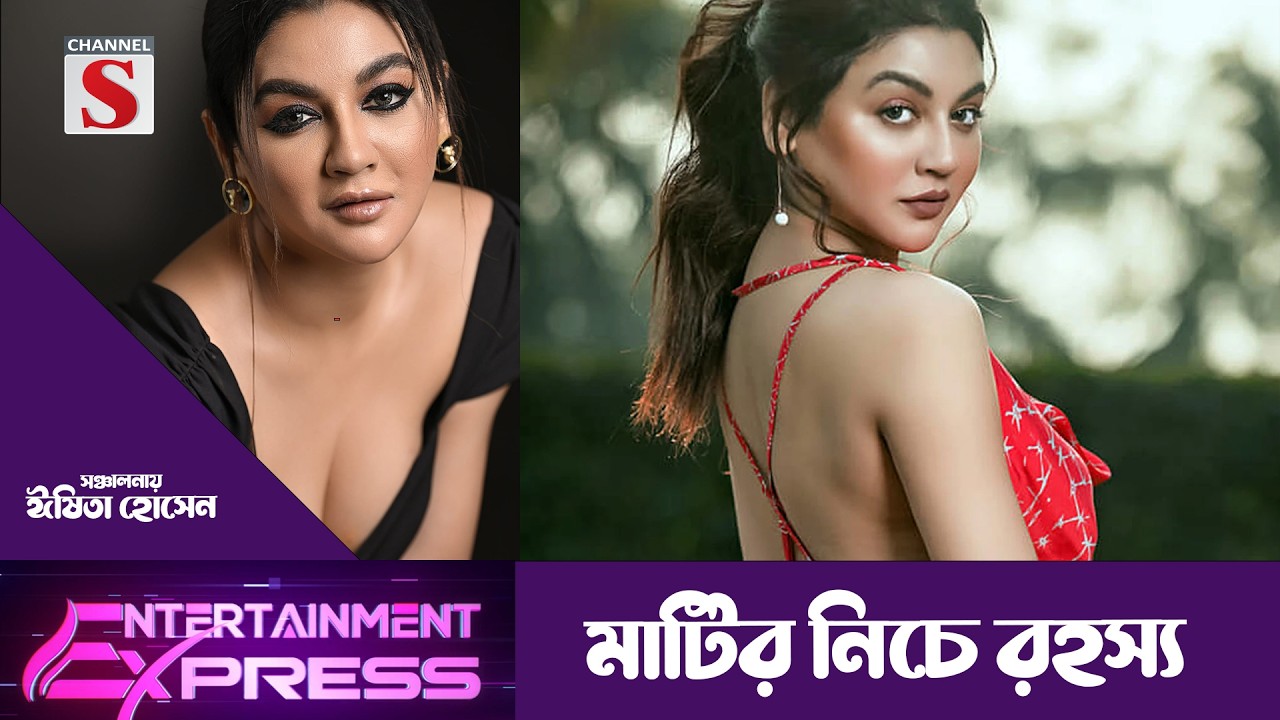 মাটির নিচে রহস্য | ঈষিতা হোসেন |Entertainment Express | Channel S Entertainment