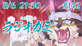 【雑談マロ等】定例配信ラジオガミ#142【Vtuber/荒塚オガミ】