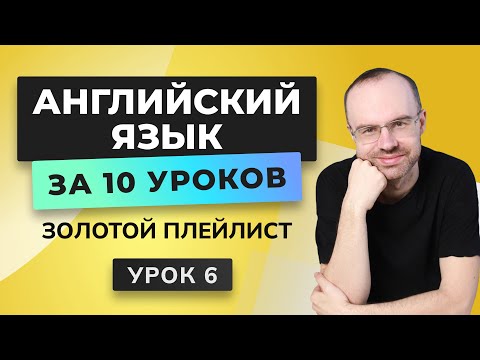 видео: АНГЛИЙСКИЙ ЯЗЫК С НУЛЯ ЗА 10 УРОКОВ. УРОК 6