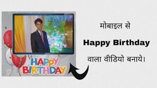 Mobile Se Happy Birthday Video Bnaye || By Dainik Tricks screenshot 5