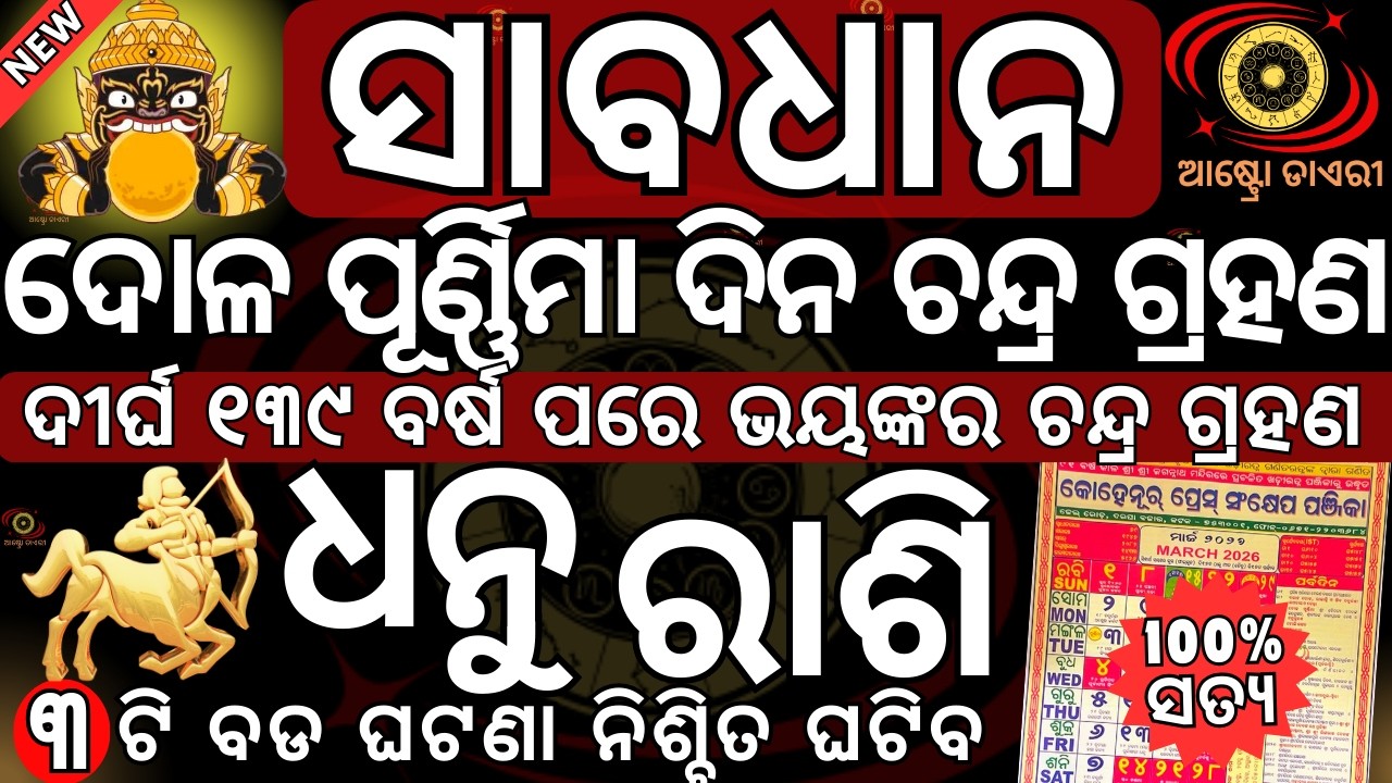 ସାବଧାନ ଧନୁ ରାଶି 2026 ମାର୍ଚ୍ଚ ୩ ତାରିଖ ଦୋଳ ପୂର୍ଣ୍ଣିମା ଦିନ ଭୟଙ୍କର ଚନ୍ଦ୍ର ଗ୍ରହଣ 3ଟି ବଡ ଘଟଣା ନିଶ୍ଚିତ ଘଟିବ