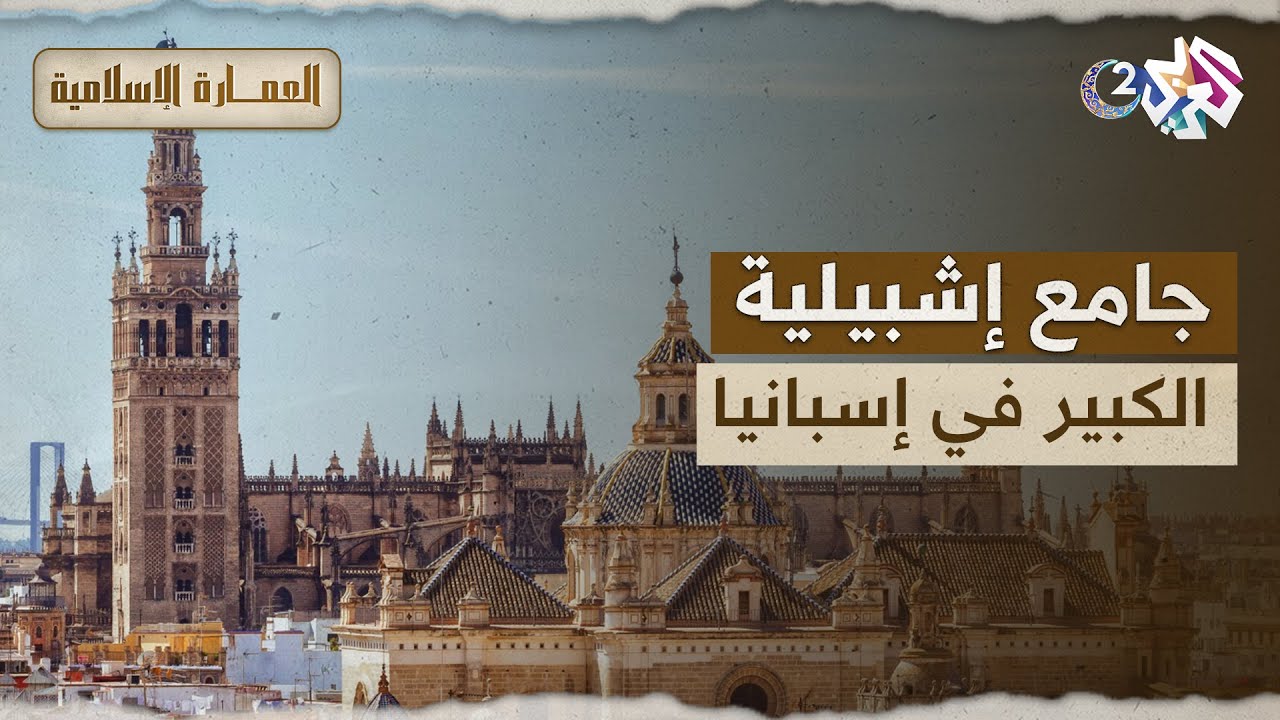 حُوَّل إلى كنيسة ودُفن داخله كريستوفر كولومبوس.. تعرف على جامع إشبيلية الكبير l العمارة الإسلامية