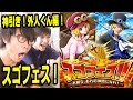 トレクル！スゴフェス！神引き！サボ追加！外人くん編！ONE PIECE