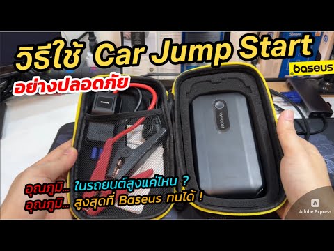 วิธีใช้งานจั๊มสตาร์ท Baseus Car Jump Starter ง่ายๆ ยังไง? ให้ปลอดภัย ลดความเสี่ยงจากความร้อน