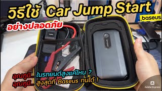 วิธีใช้งานจั๊มสตาร์ท Baseus Car Jump Starter ง่ายๆ ยังไง? ให้ปลอดภัย ลดความเสี่ยงจากความร้อน