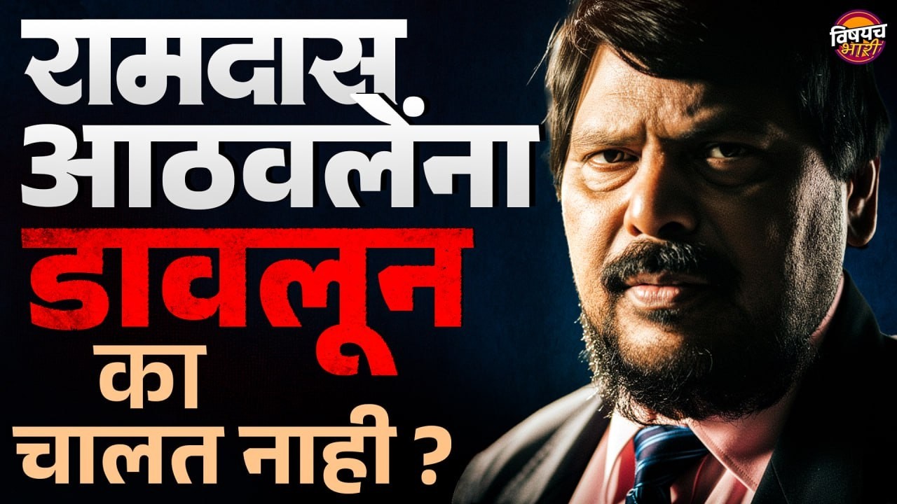 Rajya Sabha Election 2026 : Ramdas Athawale यांना डावलून का चालत नाही ? | Vishaych Bhari