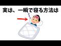 【知らなきゃ損】99%が誤解している⁉ 驚きの雑学！「実は、毎日一瞬で眠るには、枕を？するだけ」