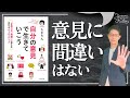 【自分の意見で生きていこう①】意見を言おう！反応するな！｜ちきりん様著