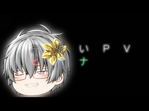 [お祝いPV]ヒバナ